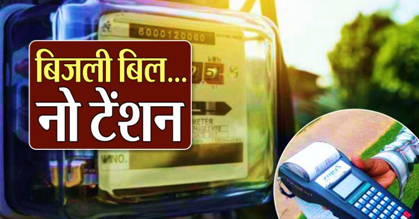 अब ‘बिजली बिल’ का झंझट ही खत्म, तैयारियां जोरों पर