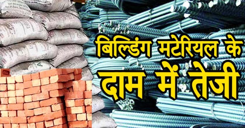 घर बनाना हुआ महंगा, ईंट, रेत, गिट्टी, सीमेंट की कीमतों में 30 फीसदी उछाल