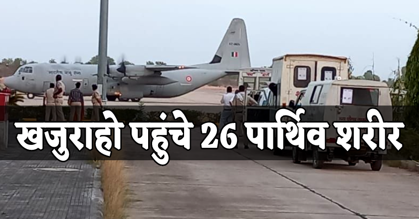 उत्तराखंड बस हादसा : वायुसेना के विमान से खजुराहो पहुंचे तीर्थयात्रियों के पार्थिव शरीर, पसरा मातम