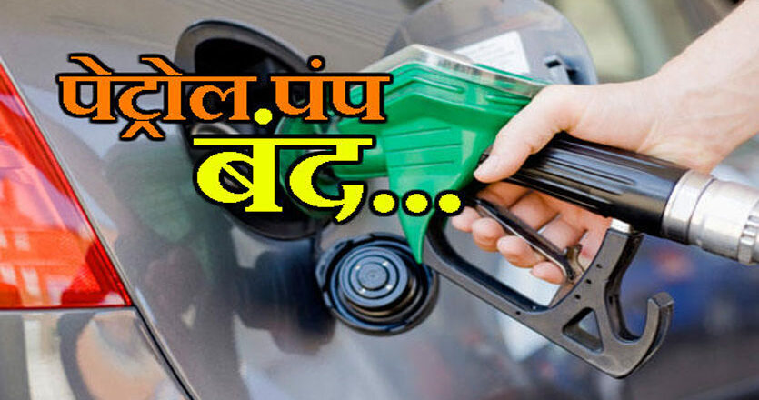 राजस्थान के बाद एमपी में भी पेट्रोल-डीजल की भारी कमी, कई पेट्रोल पंप हुए बंद
