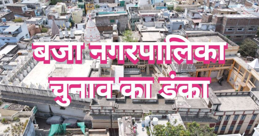 VIDISHA जिले में दो चरणों में नपा Election, 2 लाख 58 हजार VOTERS चुनेंगे 129 पार्षद