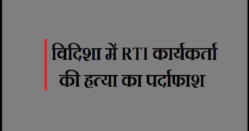 आखिर किन लोगों ने दी थी आरटीआइ कार्यकर्ता की हत्या की सुपारी, यहां पढ़ें