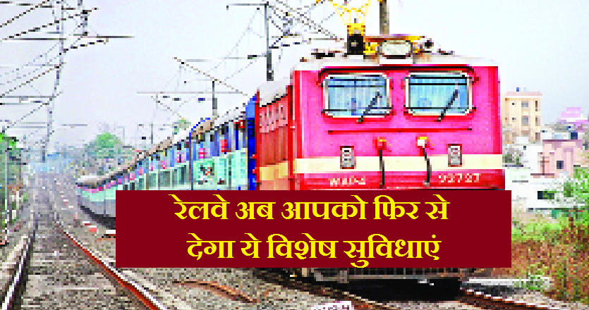 रेलवे में फिर से मिलने लगी कई सुविधाएं, कोरोना काल में की गईं थीं बंद