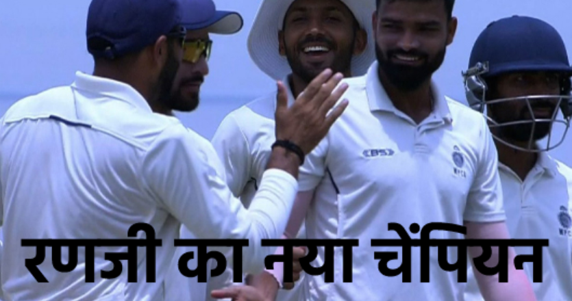 एमपी ने इतिहास रचा, पहली बार जीती रणजी ट्रॉफी, टीम मुंबई को 6 विकेट से दी मात