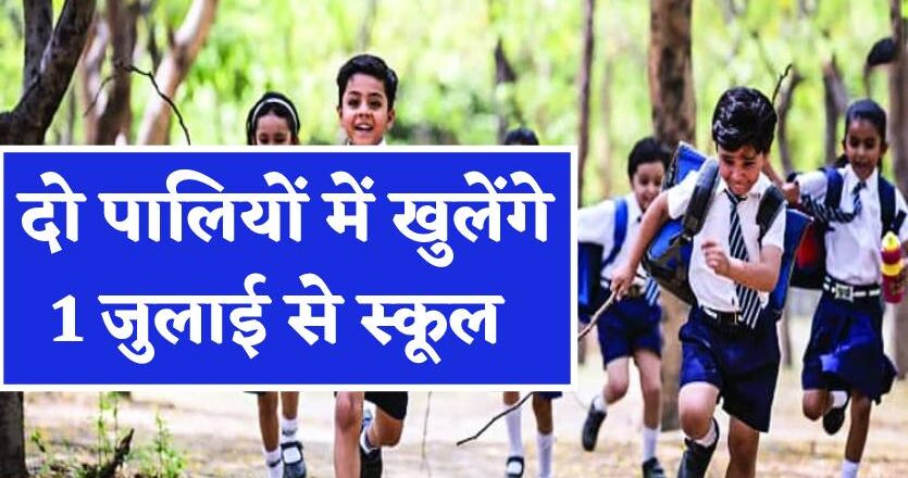 दो पालियों में लगेगा स्कूल, एडमिशन की अंतिम तारीख 30