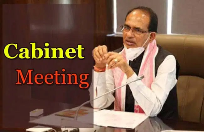 मंगलवार को शिवराज कैबिनेट बैठक, इन 2 बड़े प्रस्तावों को मिलेगी मंजूरी!