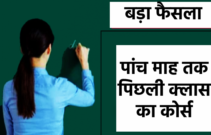 बड़ा फैसला: स्कूलों में अक्टूबर तक पिछली क्लास की पढ़ाई, नवंबर से पढ़ाया जाएगा नई क्लास का कोर्स