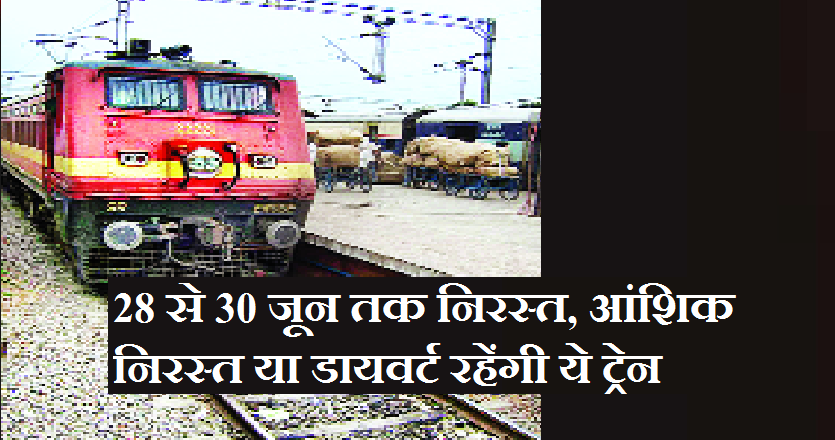 भोपाल की ओर आने वाली कई ट्रेनें की गई निरस्त या डायवर्ट,अपनी ट्रेन को घर से निकलने से पहले चैक करें