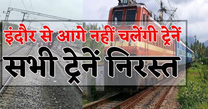 इंदौर से आगे नहीं चलेंगी कोई ट्रेन, अगले आदेश तक सभी ट्रेनें निरस्त