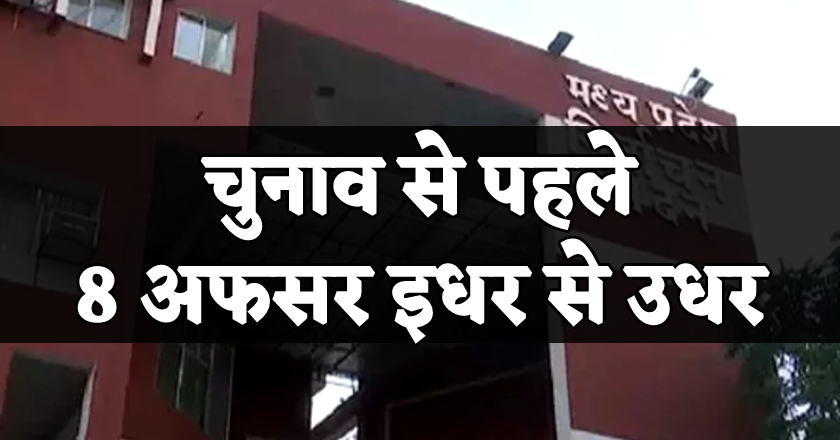 चुनाव से पहले बड़ी सर्जरी, 8 निकायों के CMO बदले, चुनाव आयोग के निर्देश पर थोक तबादले