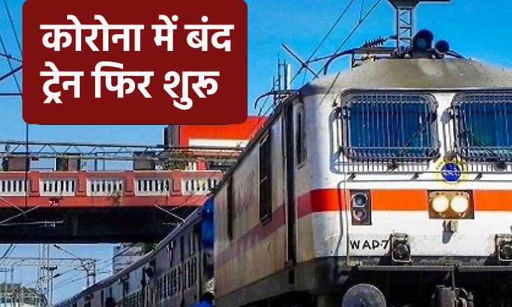 कोरोनाकाल में बंद हुई ट्रेन फिर शुरू, यह है टाइमिंग