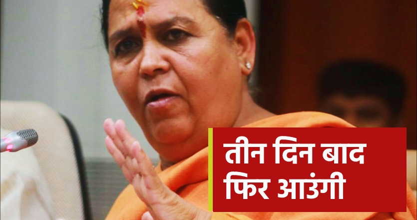 शराब दुकान के विरोध में धरने पर उमा भारती, बोलीं- तीन दिन बाद फिर आऊंगी