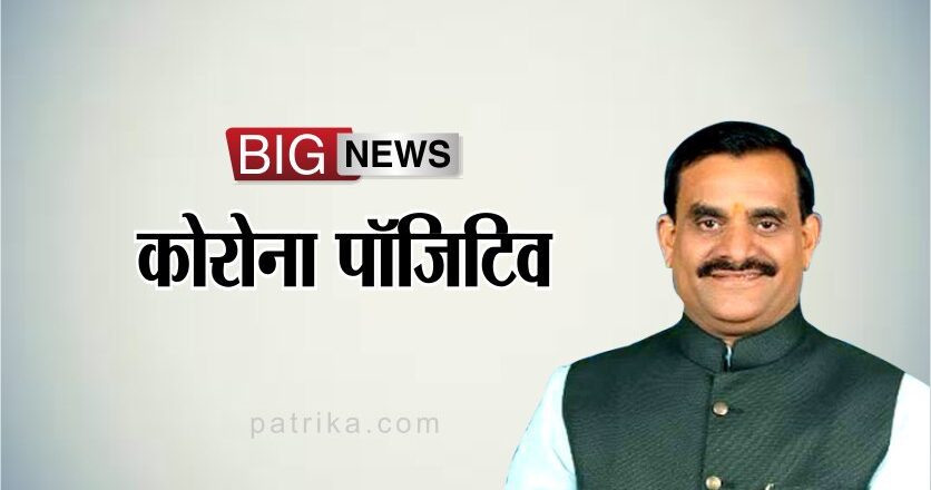 चुनाव के बीच फिर डराने लगा कोरोना, प्रदेश भाजपा अध्यक्ष कोरोना पॉजिटिव