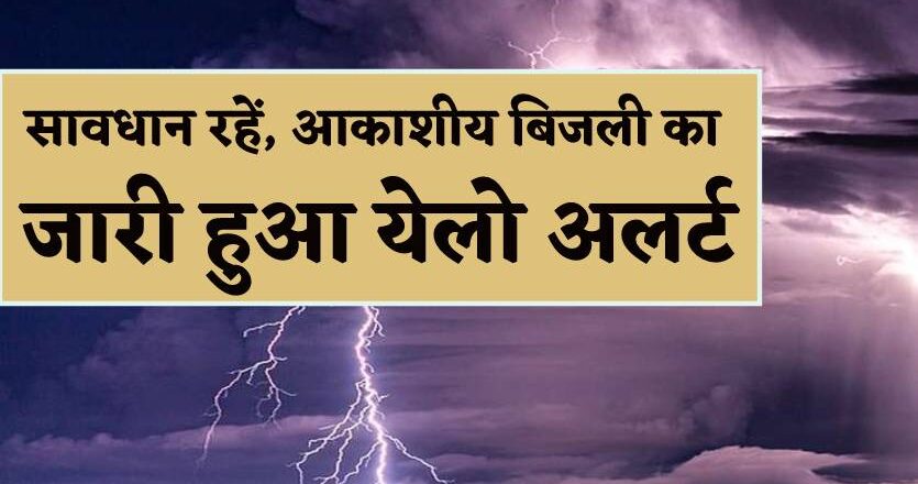 इन 11 जिलों में गिरेगी आकाशीय बिजली, जारी हुआ येलो अलर्ट