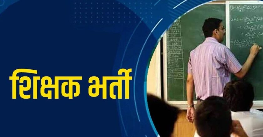 नवनियुक्त शिक्षकों की होगी इन 275 स्कूलों में होगी पदस्थापना, आया नया आदेश