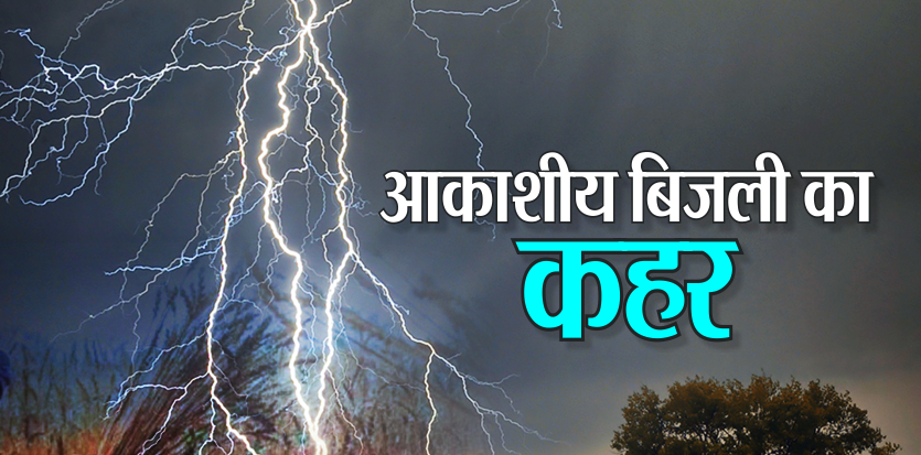 आकाश से गिरी आफतः आठ लोगों की मौत, 15 गंभीर घायल