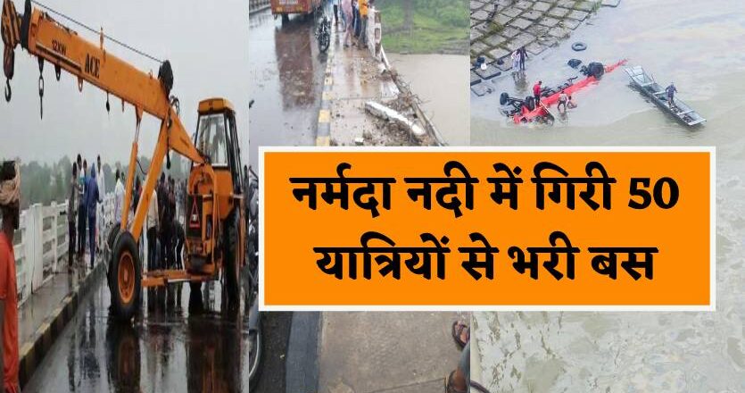नर्मदा में गिरी बस, 13 के शव 2 सुरक्षित निकाले, सीएम शिवराज ने किया ट्वीट