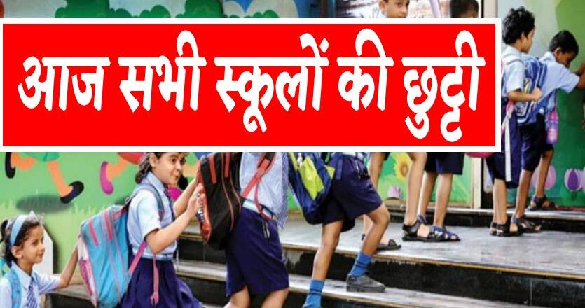 सरकारी और प्राइवेट दोनों स्कूलों की छुट्टी, बच्चों की मौज