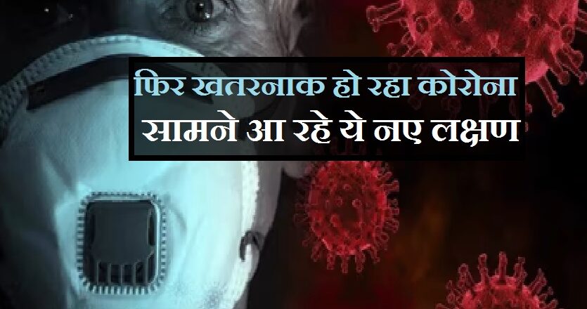 विदिशा तक पहुंची एक बार फिर कोरोना की दहशत