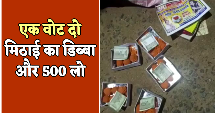 मिठाई के डिब्बे के साथ 500 रुपए बांटते पकड़े गए भाजपा प्रत्याशी के समर्थक, जांच में जुटी पुलिस