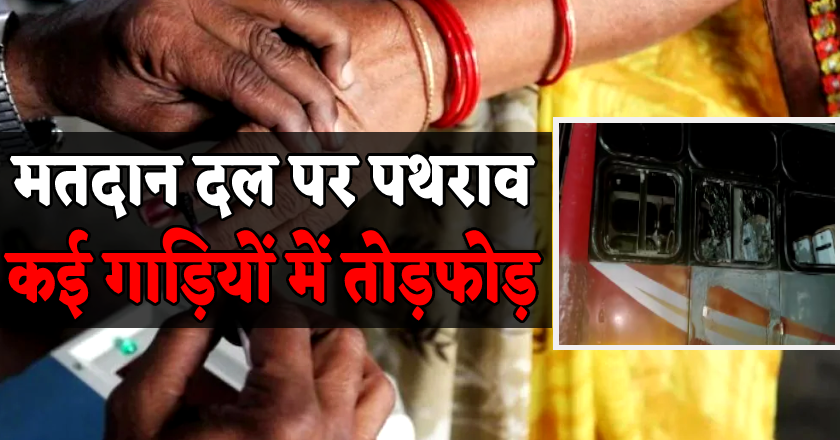 हारे हुए प्रत्याशी और समर्थकों ने मतदान दल पर बरसाए पत्थर, पुलिस वेन पर फायरिंग, गाड़ियां भी तोड़ी, कई घायल