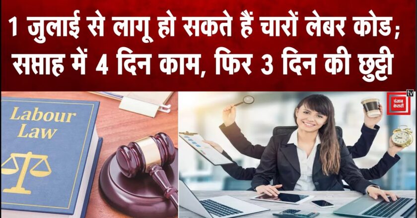 हफ्ते में 4 दिन काम, 3 दिन छुट्टी, सरकार ने बताया देश में कब से लागू होगा नया लेबर कोड