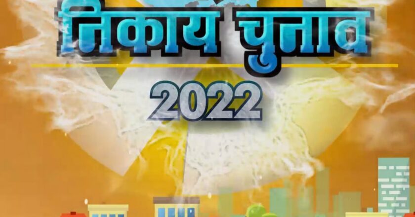 निकाय चुनाव में दूसरे चरण का प्रचार थमा, कल सुबह 7 बजे से 6829 केंद्रों में वोटिंग