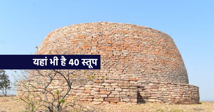 यहां है सांची जैसे 40 बौद्ध स्तूप, पर्यटकों को हैरान करता है यह इलाका