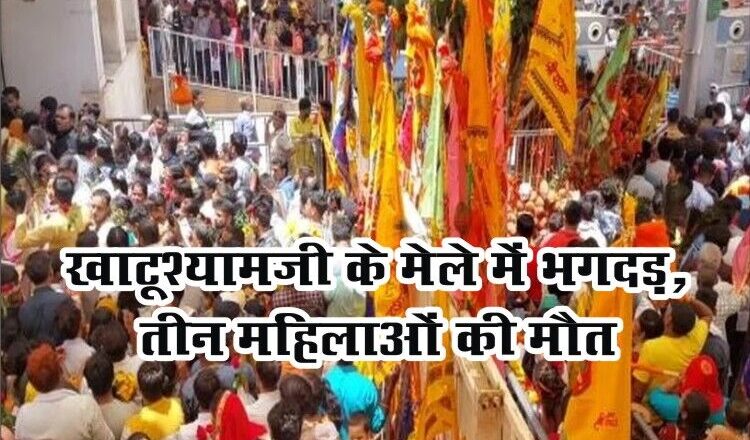 खाटूश्यामजी में बड़ा हादसा: एकादशी के मेले में मची भगदड़ से तीन महिलाओं की मौत
