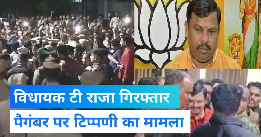 BJP MLA टी. राजा सिंह गिरफ्तार, पैगम्बर मोहम्मद पर की थी टिप्पणी, हैदराबाद में भारी प्रदर्शन