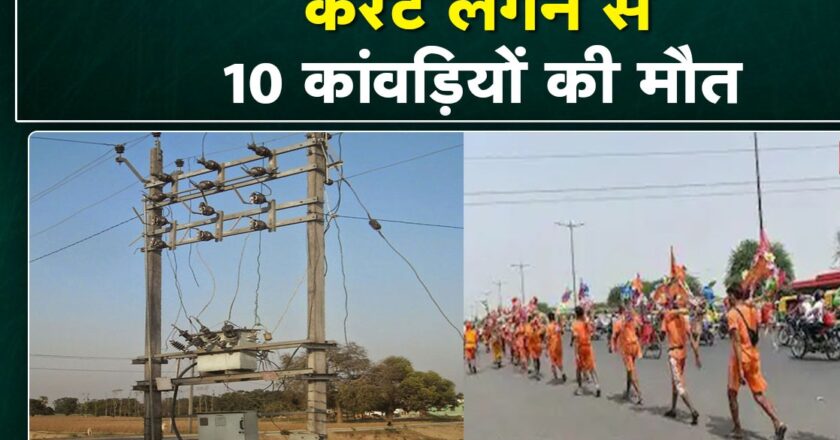 बंगाल के कूचबिहार में बड़ा हादसा, करंट लगने से 10 लोगों की मौत