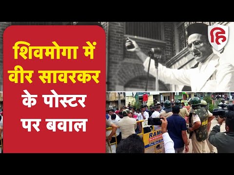 शिवमोग्गा में सावरकर के पोस्टर को लेकर बढ़ा विवाद, धारा 144 लागू