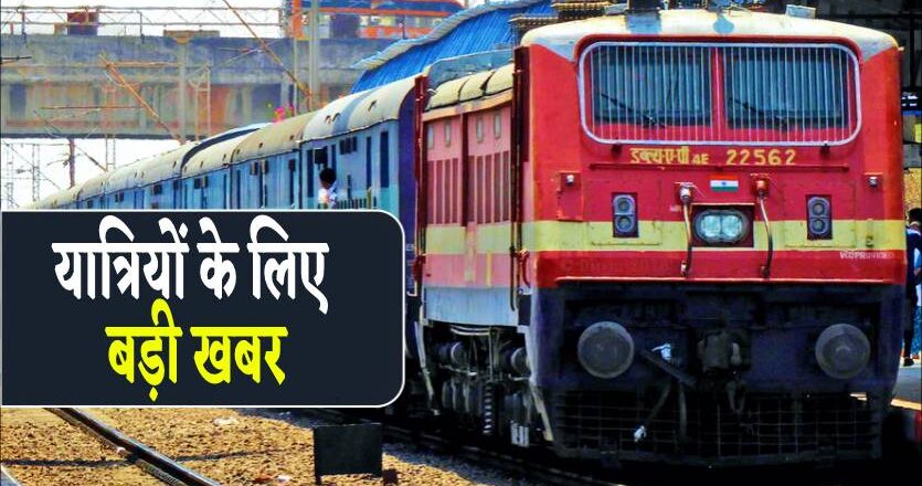इन दस ट्रेनों में यात्रियों को मिलेगी अतिरिक्त सुविधाएं