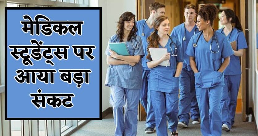 यूक्रेन से लौटे स्टूडेंट्स यहां नहीं कर पाएंगे मेडिकल की पढ़ाई