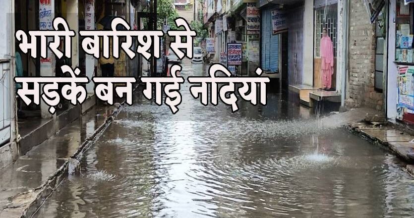 बंगाल की खाड़ी में प्रेशर, भारी बारिश से सड़कें बन गई नदियां, घर में कैद हुए लोग