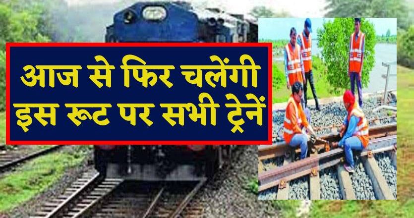 आज से फिर चलेंगी इस रूट पर सभी ट्रेनें