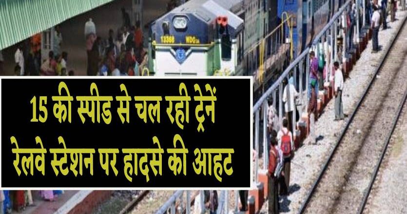 15 की स्पीड से चल रही सभी ट्रेनें, हजारों यात्रियों की जान को जोखिम, प्रदेश के बड़े रेलवे स्टेशन हादसे की आहट