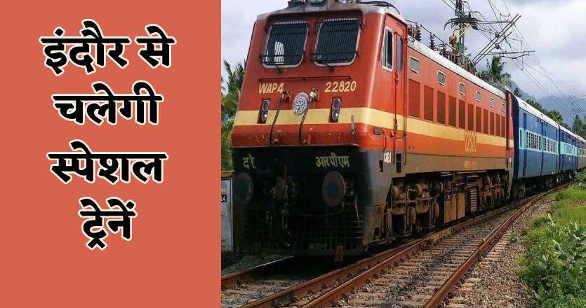 इंदौर से चलेगी स्पेशल ट्रेनें, नहीं होगी रक्षाबंधन पर कोई दिक्कत