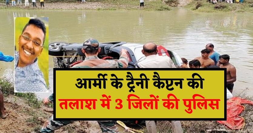3 माह पहले शादी, 3 दिन से गायब आर्मी के ट्रैनी कैप्टन, तलाश मेें जुटी 3 जिलों की पुलिस