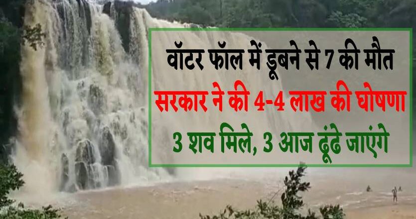 4-4 लाख रुपए देगी एमपी सरकार, छत्तीसगढ़ के वॉटर फॉल में डूबे हैं 4 लड़के और 2 लड़कियां