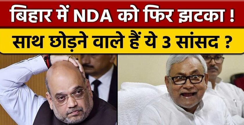 बिहारः सत्ता गंवाते ही NDA के 3 सांसद पाला बदलने को तैयार, महागठबंधन में शामिल होने की चल रही चर्चा