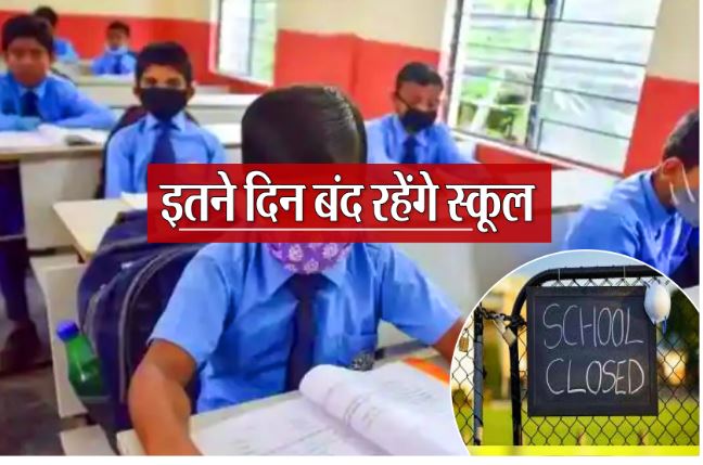 स्कूलों में छुट्टी घोषित, अक्टूबर माह में 14 दिन बंद रहेंगे सभी स्कूल