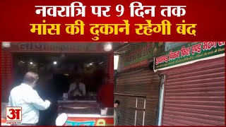 9 दिन बंद रहेगी मीट-मटन और मांस मछली की दुकानें, जारी हो गया आदेश