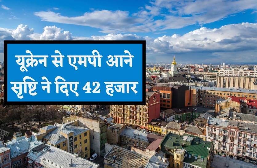 यूक्रेन से एमपी आने सृष्टि ने दिए 42 हजार, प्रिंस को हुई 2 साल की जेल