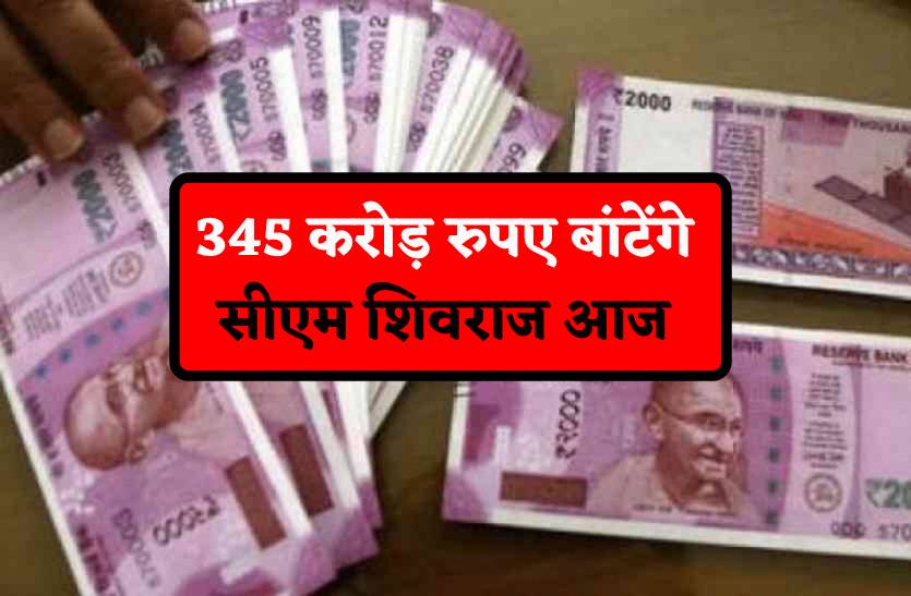 आज 345 करोड़ रुपए बांटेंगे सीएम शिवराज सिंह चौहान आज