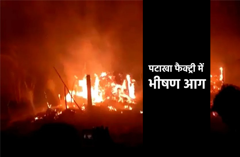 मुरैना की पटाखा फैक्ट्री में भीषण आग, कई लोग झुलसे, 200 मीटर दूर तक हुआ कंपन्न