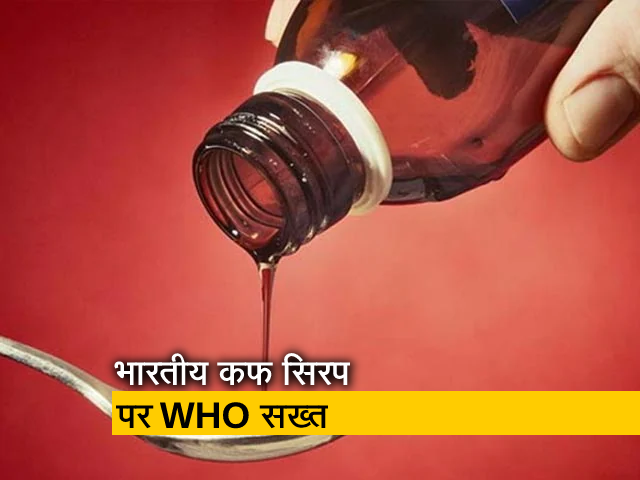 भारत की चार कफ सीरप को बताया जानलेवा, गाम्बिया में 66 बच्चों की मौत से जोड़ा