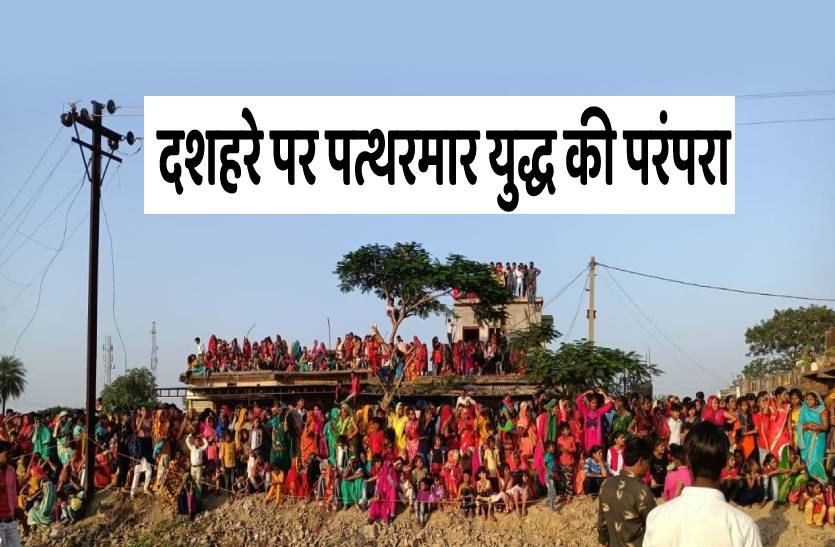 विजयादशमी पर यहां होती है दशानन पूजा, रावण दल के लोग राम सेना पर बरसाते हैं पत्थर पर कोई नहीं होता चोटिल