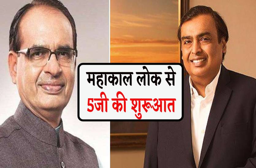 महाकाल लोक से होगी प्रदेश में  5G की शुरूआत