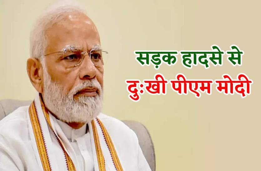 पीएम मोदी हादसे से दु:खी, मृतकों और घायलों के परिजनों को मुआवजे का ऐलान